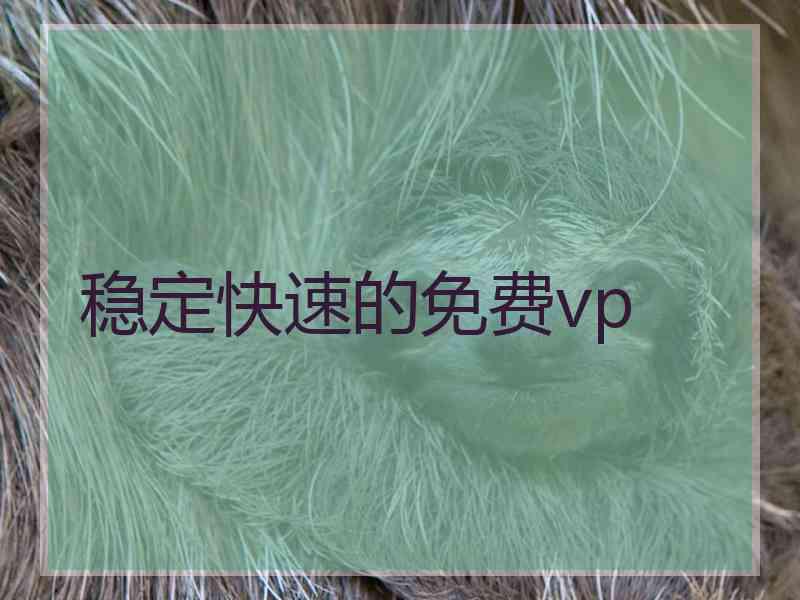 稳定快速的免费vp