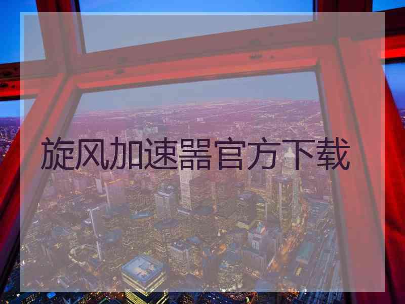 旋风加速噐官方下载