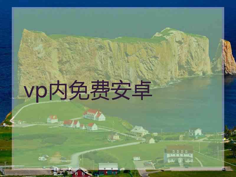 vp内免费安卓