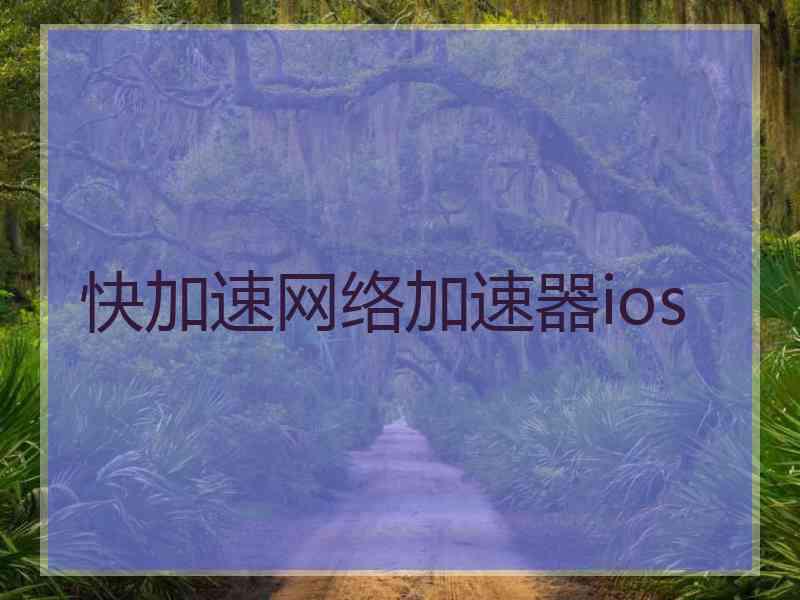 快加速网络加速器ios