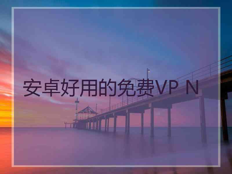 安卓好用的免费VP N