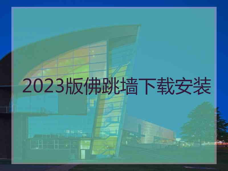 2023版佛跳墙下载安装