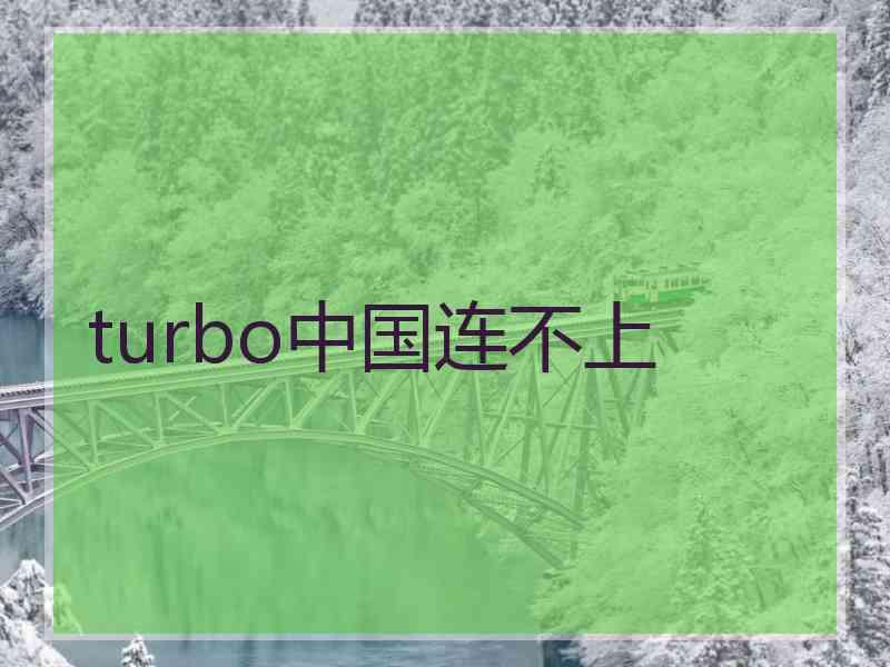 turbo中国连不上