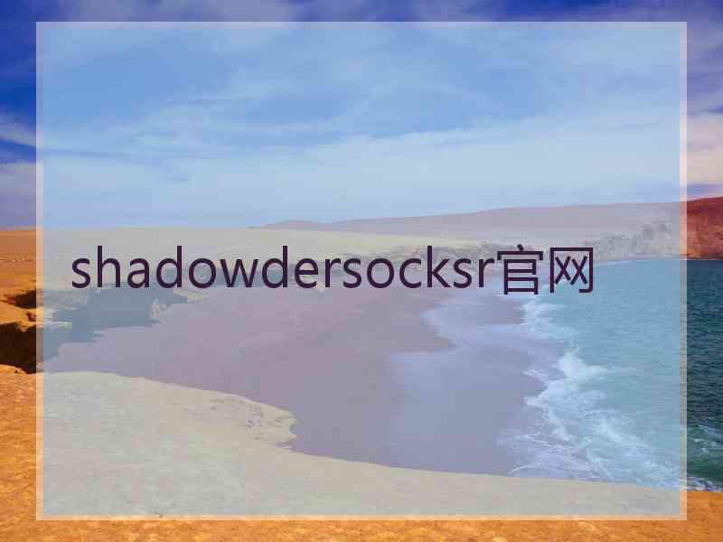 shadowdersocksr官网