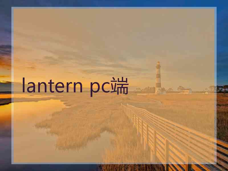 lantern pc端