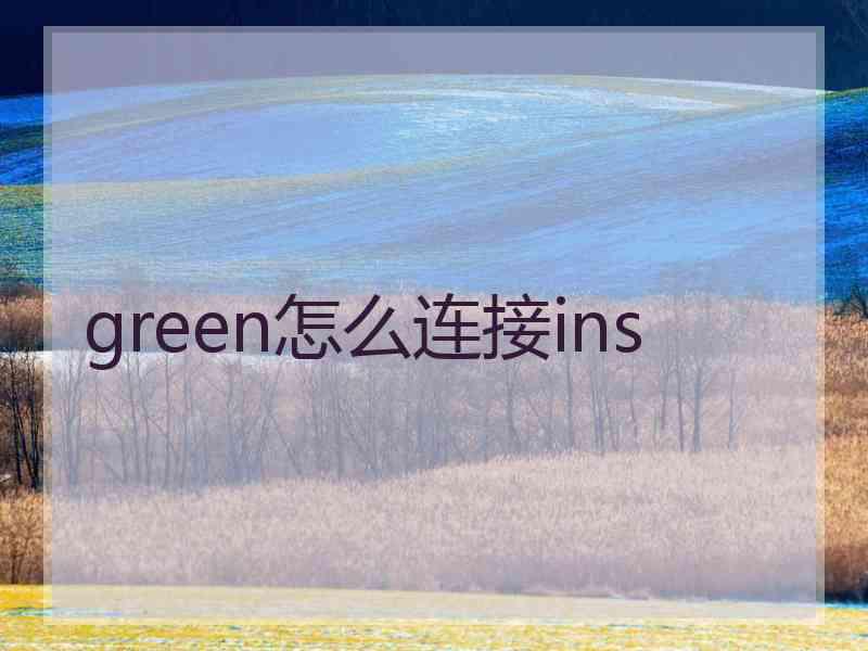 green怎么连接ins