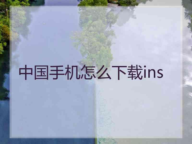 中国手机怎么下载ins