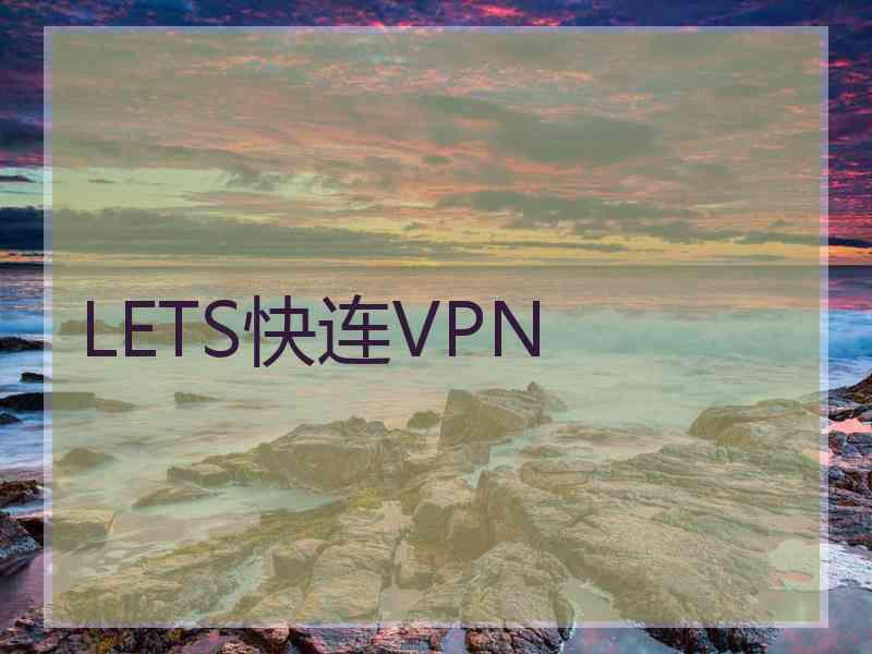 LETS快连VPN