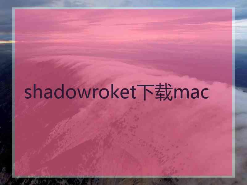 shadowroket下载mac