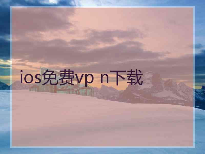 ios免费vp n下载