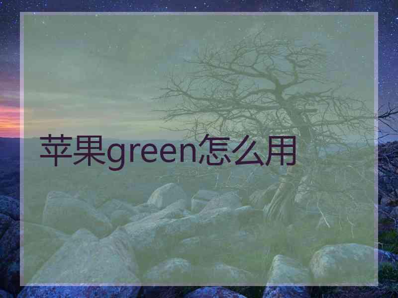 苹果green怎么用