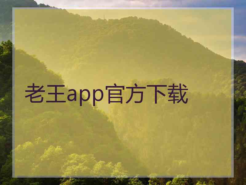 老王app官方下载