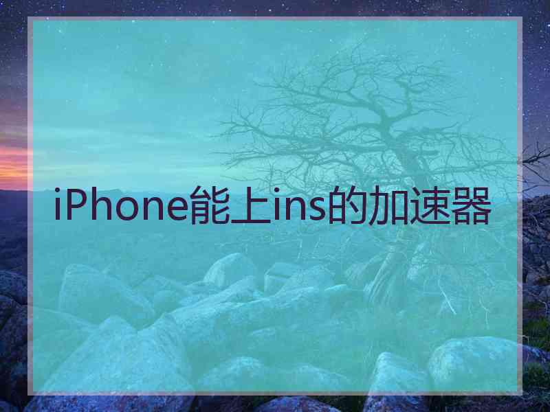 iPhone能上ins的加速器