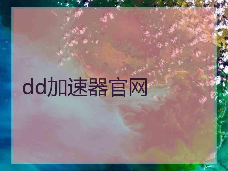 dd加速器官网