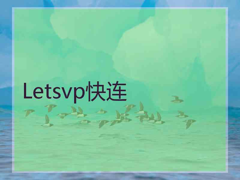 Letsvp快连