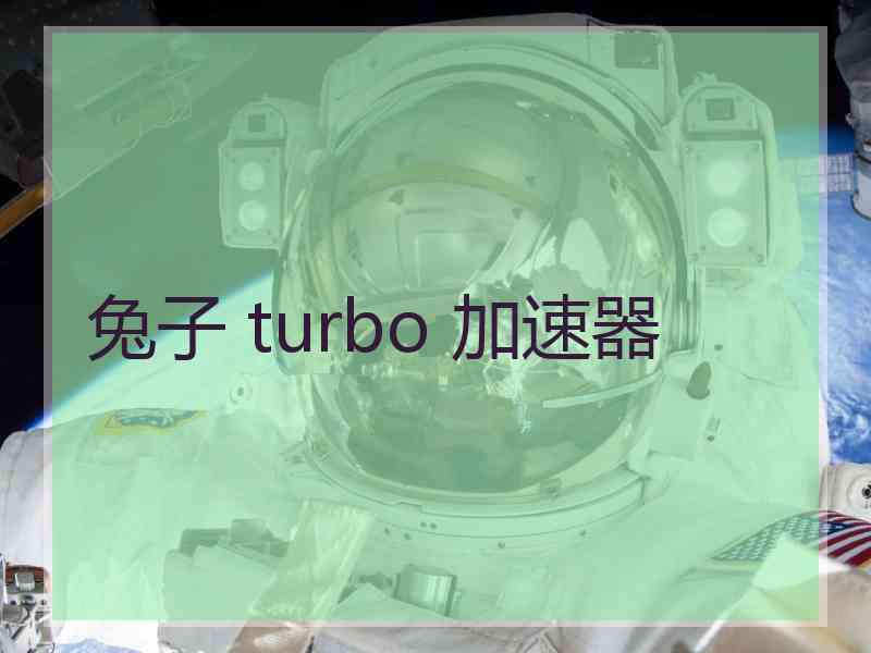 兔子 turbo 加速器