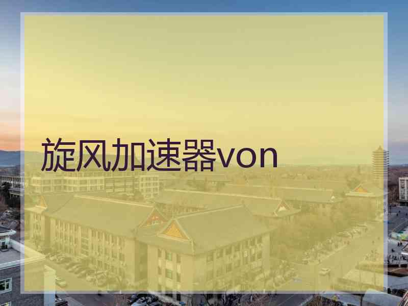 旋风加速器von