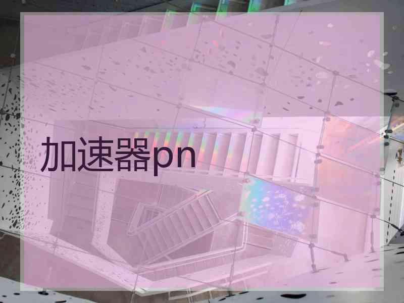 加速器pn