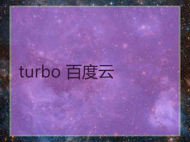 turbo 百度云