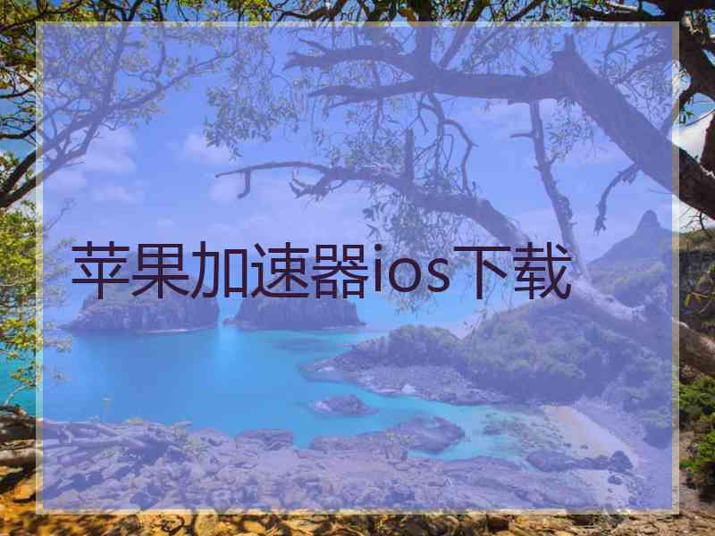 苹果加速器ios下载