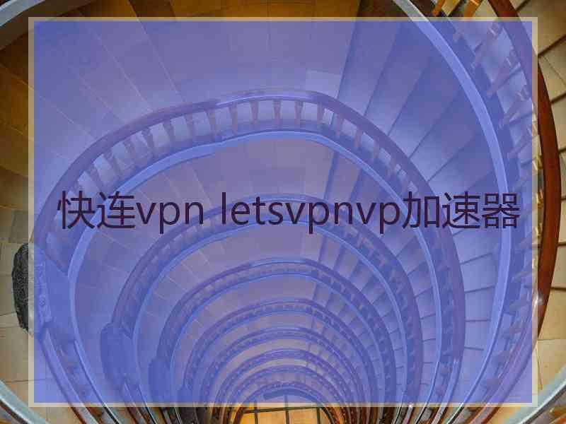 快连vpn letsvpnvp加速器