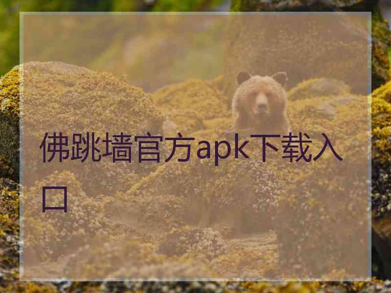 佛跳墙官方apk下载入口