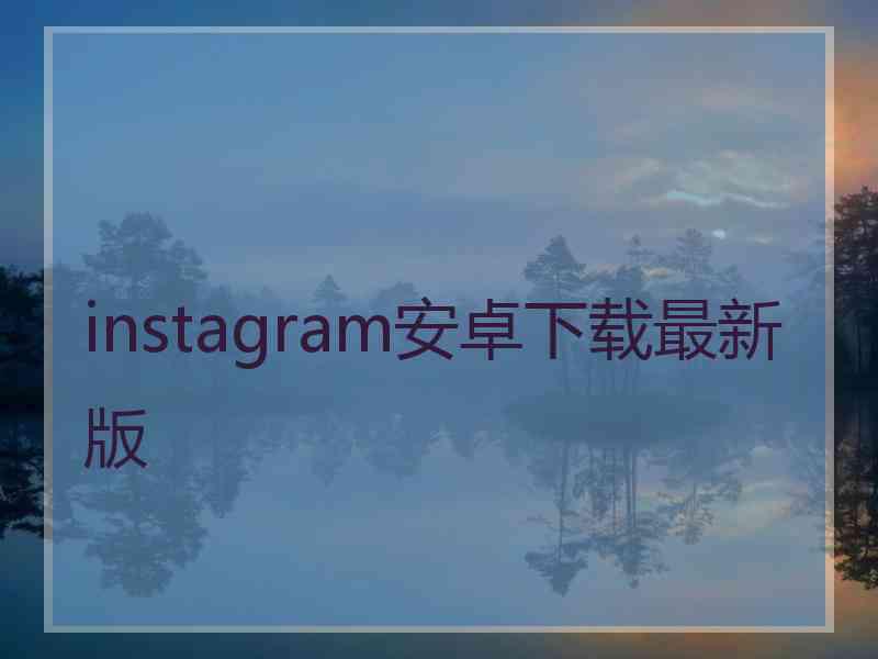 instagram安卓下载最新版