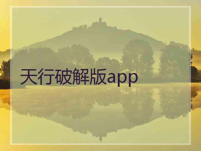 天行破解版app