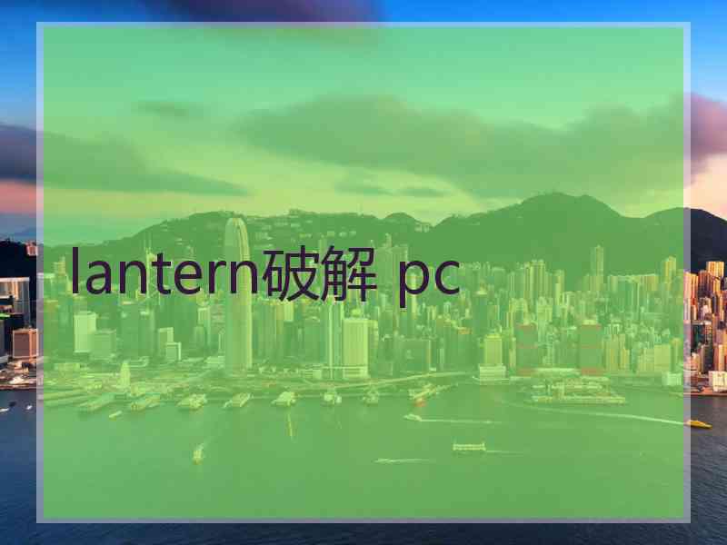 lantern破解 pc