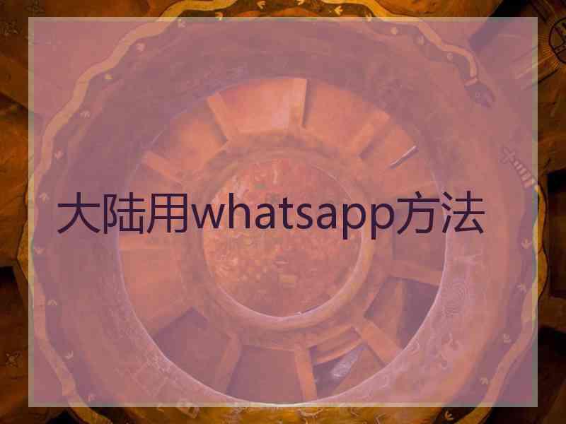 大陆用whatsapp方法