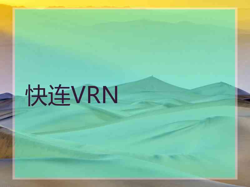 快连VRN