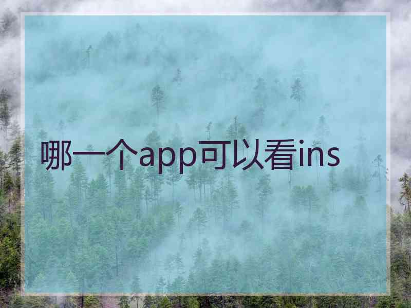 哪一个app可以看ins