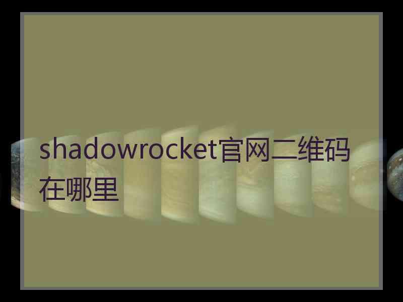 shadowrocket官网二维码在哪里