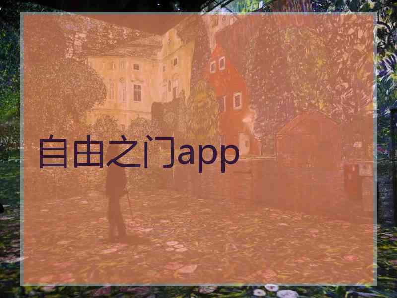 自由之门app