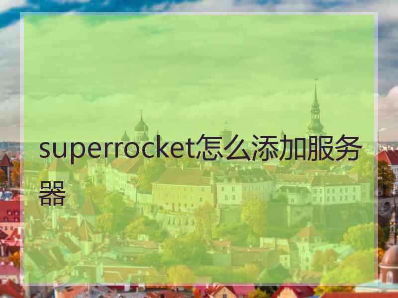 superrocket怎么添加服务器