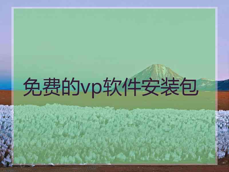 免费的vp软件安装包