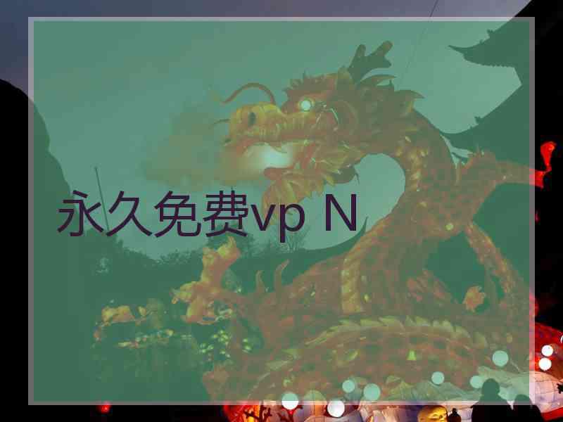 永久免费vp N