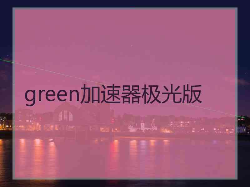 green加速器极光版