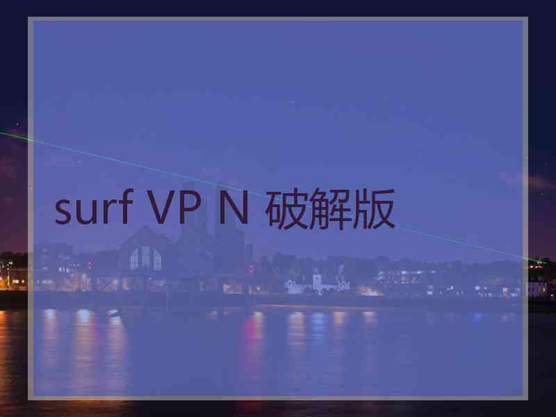 surf VP N 破解版