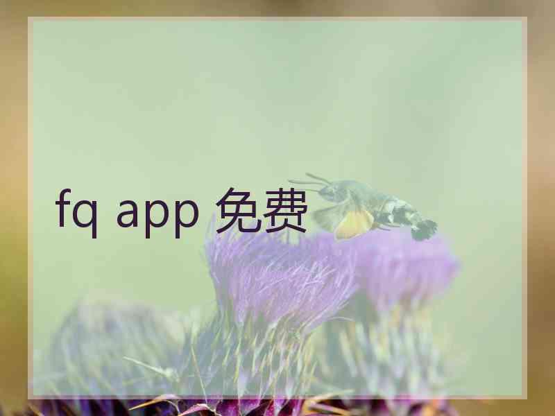 fq app 免费