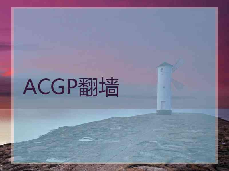 ACGP翻墙