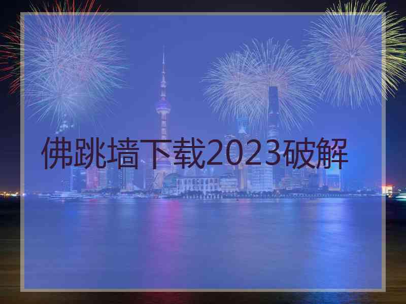 佛跳墙下载2023破解