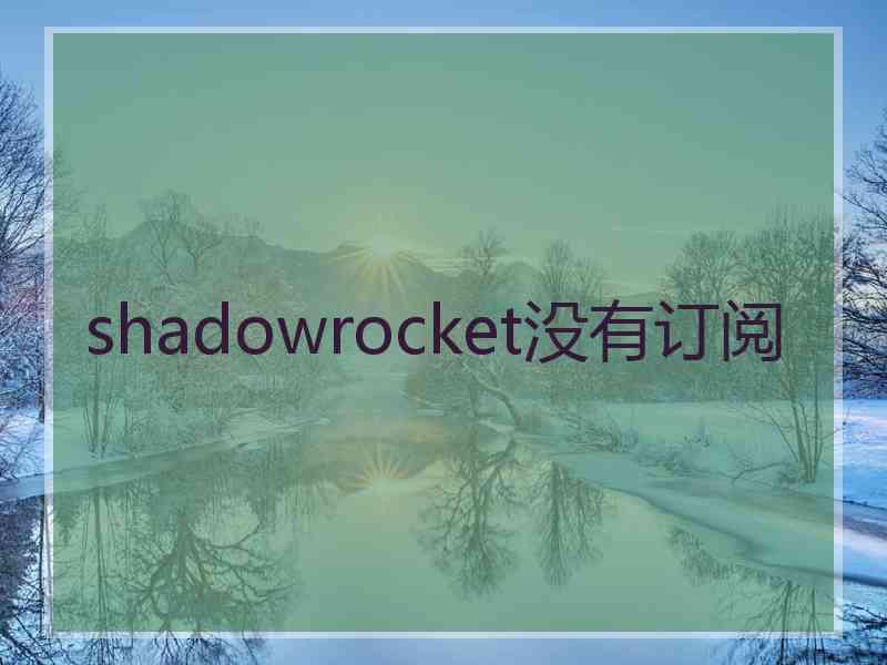 shadowrocket没有订阅