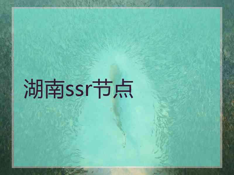 湖南ssr节点