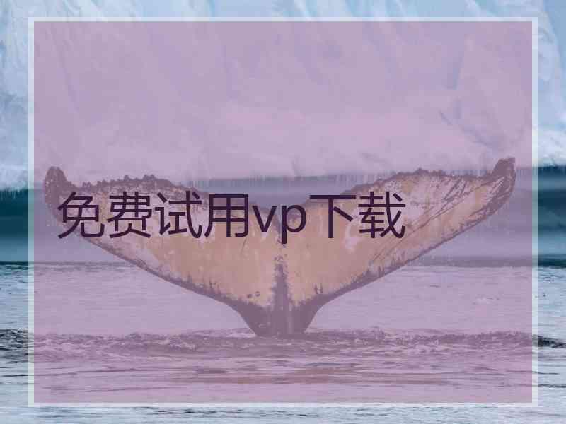 免费试用vp下载