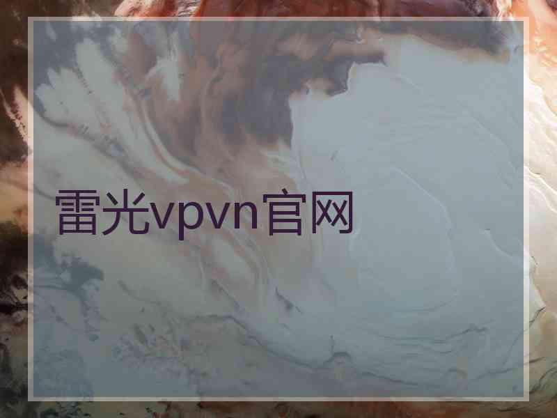 雷光vpvn官网