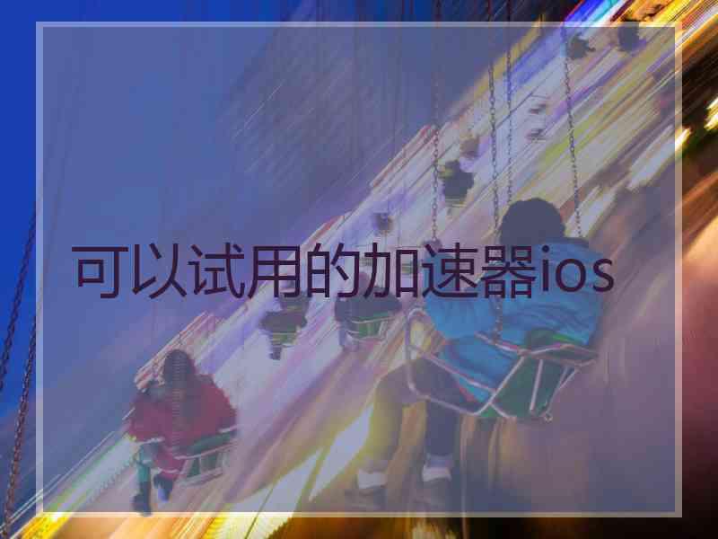 可以试用的加速器ios