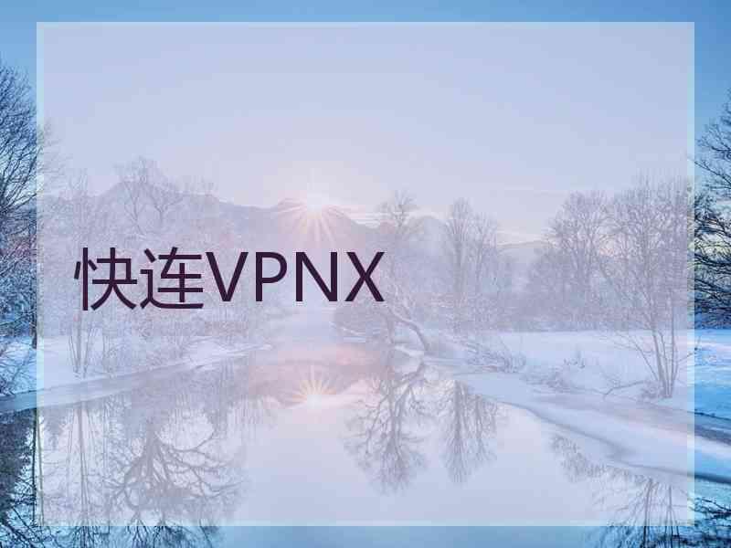 快连VPNX