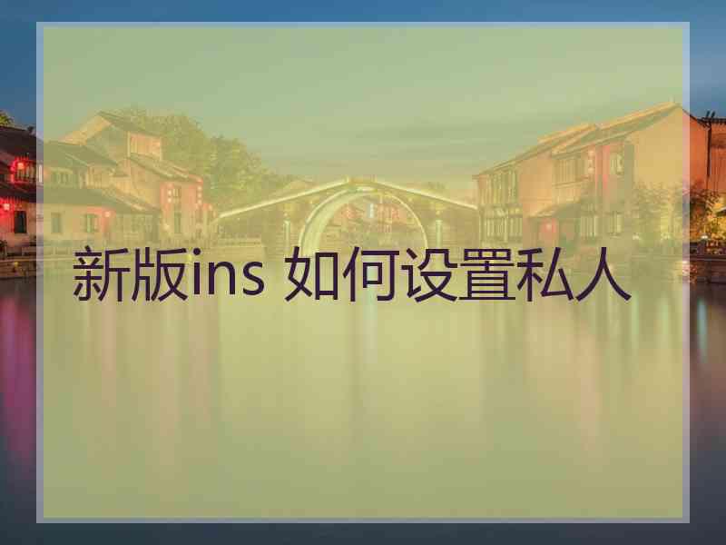 新版ins 如何设置私人