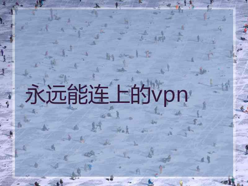 永远能连上的vpn